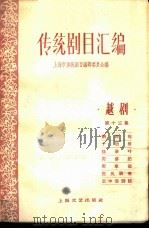 传统剧目汇编  越剧  第13集（1959 PDF版）