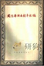 周信芳演出剧本新编（1960 PDF版）
