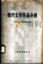 现代文学作品分析（1958 PDF版）