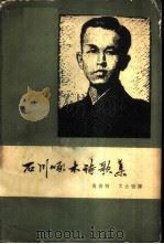 石川啄木诗歌集（1962 PDF版）