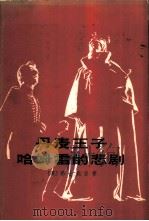 丹麦王子哈姆雷的悲剧（ PDF版）