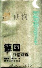 德国抒情诗选（1988 PDF版）