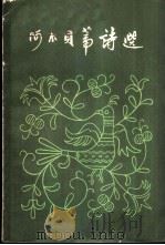 阿尔贝蒂诗选（1959 PDF版）
