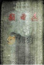 戏曲选 第4卷 1959 PDF电子版封面 10069·239 中国戏曲研究院编