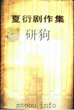 夏衍剧作集  第3卷（1986 PDF版）