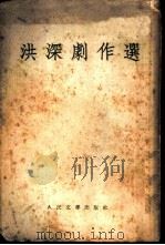 洪深剧作选（1954 PDF版）