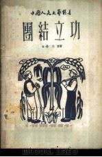 团结立功（1949 PDF版）
