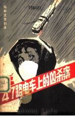 锦江演唱  增刊  47路电车上的凶杀案（1980 PDF版）