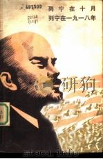 列宁在十月  列宁在1918  电影剧本（1978 PDF版）