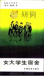 电影文学剧本  女大学生宿舍（1986 PDF版）