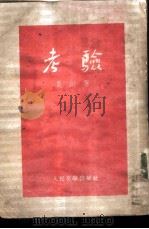 考验（1955年04月第1版 PDF版）