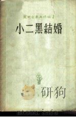 小二黑结婚  五场歌剧（1959 PDF版）