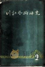 川剧艺术研究  第2集（1961 PDF版）