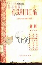传统剧目汇编  越剧  第15集（1962 PDF版）