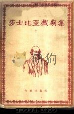 莎士比亚戏剧集  10（1954 PDF版）