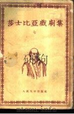 莎士比亚戏剧集  7（1954 PDF版）