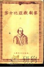 莎士比亚戏剧集  3（1954 PDF版）