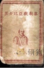 莎士比亚戏剧集  2（1954 PDF版）