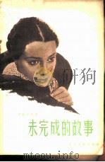 未完成的故事（1959 PDF版）