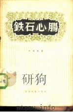 铁石心肠  百货商店的秘密（1957 PDF版）