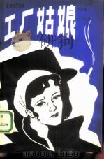 工厂姑娘  四幕话剧（1981 PDF版）