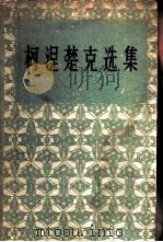 柯涅楚克选集  上（1956 PDF版）
