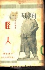 高尔基戏剧集  4  怪人（1949 PDF版）