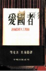 爱国者-谢尔盖耶夫工程师  三幕剧（1953 PDF版）