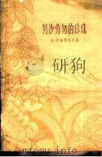 努沙劳勿的珍珠 四幕剧 1959 PDF电子版封面 10078·1131 (印尼)伊斯马依尔,(U.Ismail)著;章燕译