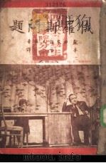 俄罗斯问题（1947 PDF版）