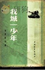 我城一少年（1954 PDF版）