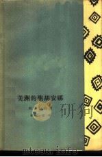 美洲的圣胡安娜（1962 PDF版）