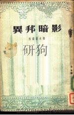 异邦暗影 四幕六场剧 1954 PDF电子版封面 (俄)西蒙诺夫(К.М.Симонов)著;梁彦译