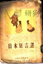 日本狂言选（1955 PDF版）