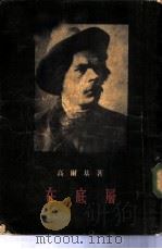 在底层（1955 PDF版）