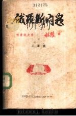 俄罗斯问题 三幕剧 1947 PDF电子版封面 (俄)西蒙诺夫(K.M.Simonov)撰;林陵译