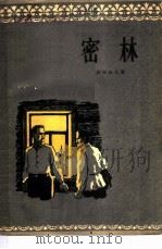密林  四幕七场话剧（1956 PDF版）