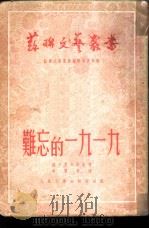 难忘的1919（1951 PDF版）