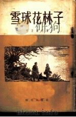 雪球花林子 （四幕五场喜剧）（1954年07月第1版 PDF版）