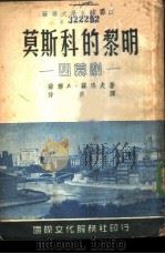 苏联文学名著选译第二种  莫斯科的黎明（1951 PDF版）