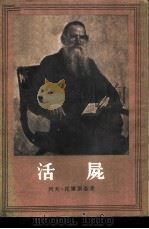 活尸  六幕剧（1955 PDF版）