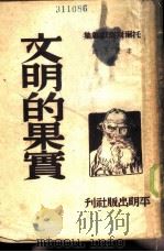 文明的果实（1950 PDF版）