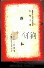 森林（1953 PDF版）