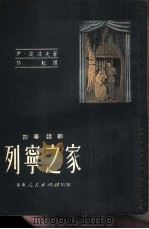 列宁之家  四幕话剧（1951 PDF版）