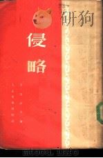侵略（1946 PDF版）