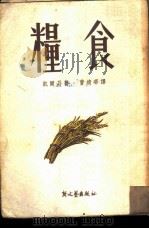 粮食（1951 PDF版）