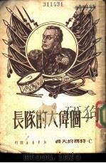 一个伟大的队长（1950 PDF版）