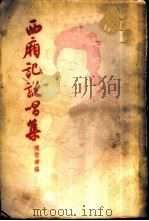 西厢记说唱集（1957 PDF版）