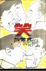 笑的艺术（1984 PDF版）