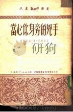当心你身旁的凶手（1951 PDF版）